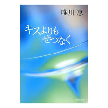 画像をギャラリービューアに読み込む, キスよりもせつなく Megumi Yuikawa