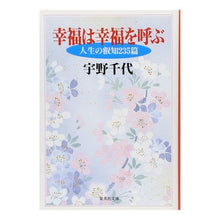 画像をギャラリービューアに読み込む, #宇野 千代 #幸福は幸福を呼ぶ ウノチヨ 集英社 (集英社文庫) : Chiyo Uno happiness brings happiness :9784087487015