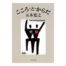 Load image into Gallery viewer, こころ・と・からだ
