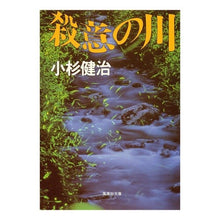 Load image into Gallery viewer, 殺意の川