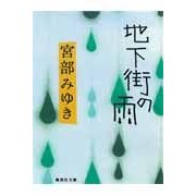 画像をギャラリービューアに読み込む, #宮部 みゆき #地下街の雨 ミヤベミユキ 集英社 (集英社文庫) : Miyuki Miyabe rain in the underground shopping mall :9784087488647