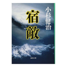 Load image into Gallery viewer, 宿敵