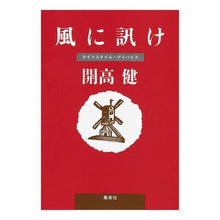 画像をギャラリービューアに読み込む, 風に訊け Ken Kaiko