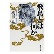 画像をギャラリービューアに読み込む, 飛鳥とは何か Takeshi Umehara