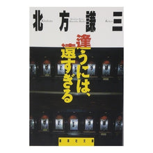 Load image into Gallery viewer, #Kenzo Kitakata #Too Far to Meet Kitakata Kenzo Shueisha (Shueisha Bunko): Kenzo Kitakata Too far to meet: 9784087491500