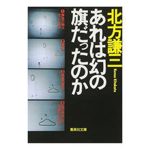 Load image into Gallery viewer, #北方 謙三 #あれは幻の旗だったのか キタカタケンゾウ 集英社 (集英社文庫) : Kenzo Kitakata Was that a phantom flag? :9784087492330