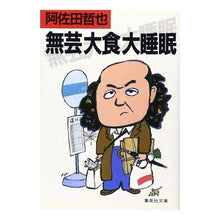画像をギャラリービューアに読み込む, 無芸大食大睡眠 Tetsuya Asada