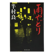 Load image into Gallery viewer, 雨やどり