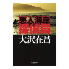 Load image into Gallery viewer, #大沢 在昌 #悪人海岸探偵局 オオサワアリマサ :9784087496048
