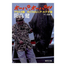 Load image into Gallery viewer, オーパ、オーパ!カルフォルニア・カナダ篇 Ken Kaiko