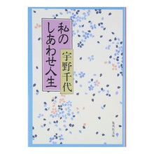 Load image into Gallery viewer, # Chiyo Uno # My Happy Life Uno Chiyo Shueisha (Shueisha Bunko): Chiyo Uno my happy life: 9784087498967