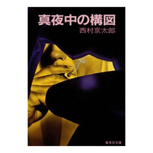 Load image into Gallery viewer, # Kyotaro Nishimura # Midnight Composition NISHIMURA KYOTARO Shueisha (Shueisha Bunko) : Kyotaro Nishimura Midnight composition :9784087505849