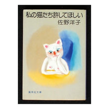 Load image into Gallery viewer, #佐野 洋子 #私の猫たち許してほしい サノヨウコ :9784087506440