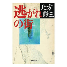 Load image into Gallery viewer, #北方 謙三 #逃がれの街 キタカタケンゾウ 集英社 (集英社文庫) : Kenzo Kitagata city \u200b\u200bof escape :9784087508482