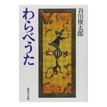 画像をギャラリービューアに読み込む, #谷川 俊太郎 #わらべうた タニガワシユンタロウ --- (集英社文庫) : Shuntaro Tanikawa Children's song :9784087508802
