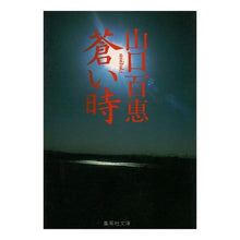 Load image into Gallery viewer, 蒼い時