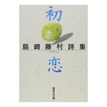 画像をギャラリービューアに読み込む, 初恋 島崎藤村詩集 Toson Shimazaki