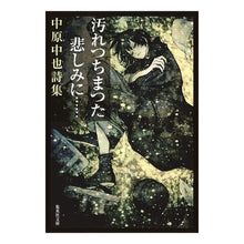画像をギャラリービューアに読み込む, #中原 中也 #汚れつちまつた悲しみに・・・ ナカハラチユウヤ 集英社 汚れつちまつた悲しみに…… 中原中也詩集 (集英社文庫) : Chuuya Nakahara Sadness filled with dirt... :9784087520064