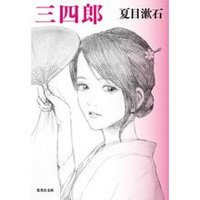 画像をギャラリービューアに読み込む, 三四郎 Natsume Soseki