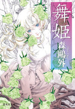 画像をギャラリービューアに読み込む, 舞姫 森 鴎外 モリオウガイ 集英社 集英社 :9784087520101