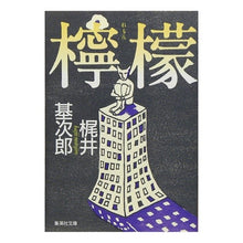 画像をギャラリービューアに読み込む, 檸檬 Motojiro Kajii
