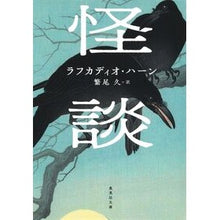 画像をギャラリービューアに読み込む, #ラフカディオ・ハーン #怪談 ラフカデイオハ-ン 集英社 (集英社文庫) : Lafcadio Hearn ghost story :9784087520262