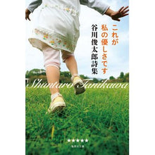 Load image into Gallery viewer, 谷川俊太郎詩集 これが私の優しさです。 Shuntaro Tanikawa