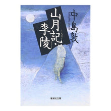 画像をギャラリービューアに読み込む, 山月記・李陵 Atsushi Nakajima