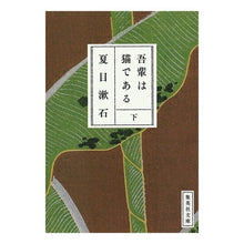 画像をギャラリービューアに読み込む, 我輩は猫である 下 Natsume Soseki