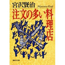 画像をギャラリービューアに読み込む, #宮沢 賢治 #注文の多い料理店 ミヤザワケンジ 集英社 (集英社文庫) : Kenji Miyazawa Restaurants with many orders :9784087520507