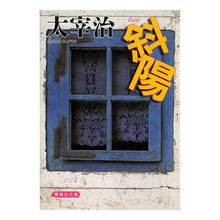 画像をギャラリービューアに読み込む, #太宰 治 #斜陽 ダザイオサム 集英社 ヤング・スタンダード (集英社文庫 た 26-3) : Osamu Dazai setting sun :9784087520538
