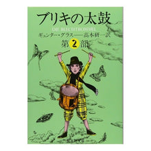 画像をギャラリービューアに読み込む, ブリキの太鼓 第二部