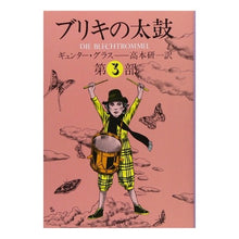 画像をギャラリービューアに読み込む, ブリキの太鼓 第三部