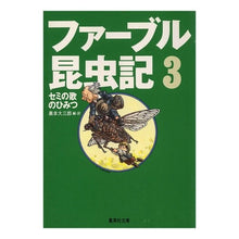 画像をギャラリービューアに読み込む, ファーブル昆虫記 3 セミの歌のひみつ