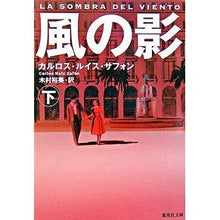 Load image into Gallery viewer, 風の影 下