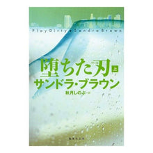 画像をギャラリービューアに読み込む, 堕ちた刃 上