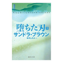 画像をギャラリービューアに読み込む, 堕ちた刃 下