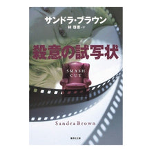 画像をギャラリービューアに読み込む, 殺意の試写状