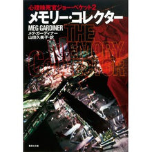画像をギャラリービューアに読み込む, メモリー・コレクター 心理検死官ジョ 2