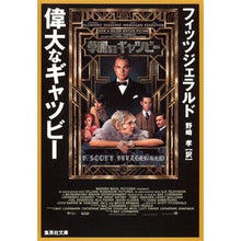 画像をギャラリービューアに読み込む, 偉大なギャツビー