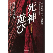 画像をギャラリービューアに読み込む, 死神遊び エリカ&パトリック事件簿