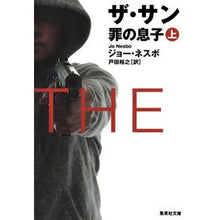 画像をギャラリービューアに読み込む, ザ・サン 罪の息子 上