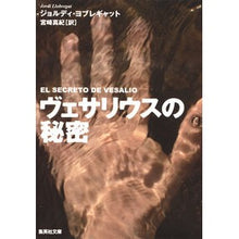 画像をギャラリービューアに読み込む, ヴェサリウスの秘密