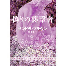 Load image into Gallery viewer, 偽りの襲撃者
