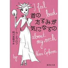 画像をギャラリービューアに読み込む, #N.エフロン #首のたるみが気になるの エフロンノ-ラN :9784087607345