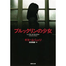 画像をギャラリービューアに読み込む, #G.ミュッソ #ブルックリンの少女 ミユツソギヨ-ムG :9784087607512