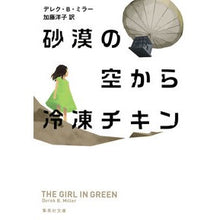 画像をギャラリービューアに読み込む, 砂漠の空から冷凍チキン
