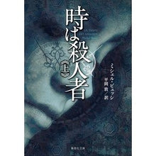 画像をギャラリービューアに読み込む, 時は殺人者 上