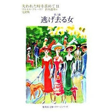 Load image into Gallery viewer, 逃げ去る女 6 失われた時を求 11