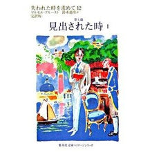 Load image into Gallery viewer, 見出された時 1 失われた時を 12